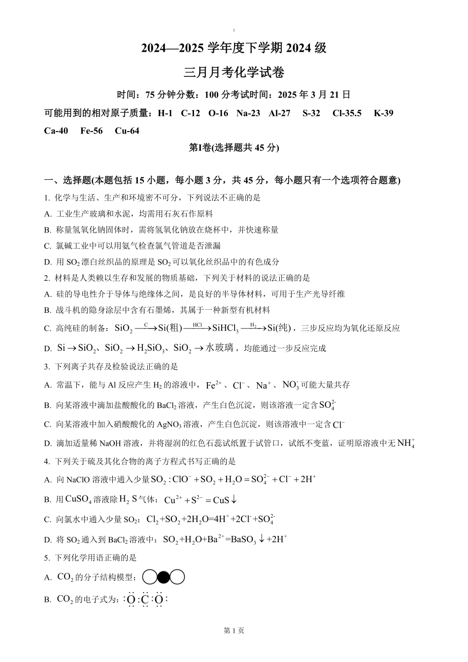 湖北省荆州市沙市中学2024-2025学年高一下学期3月月考化学试题（含答案）.pdf_第1页