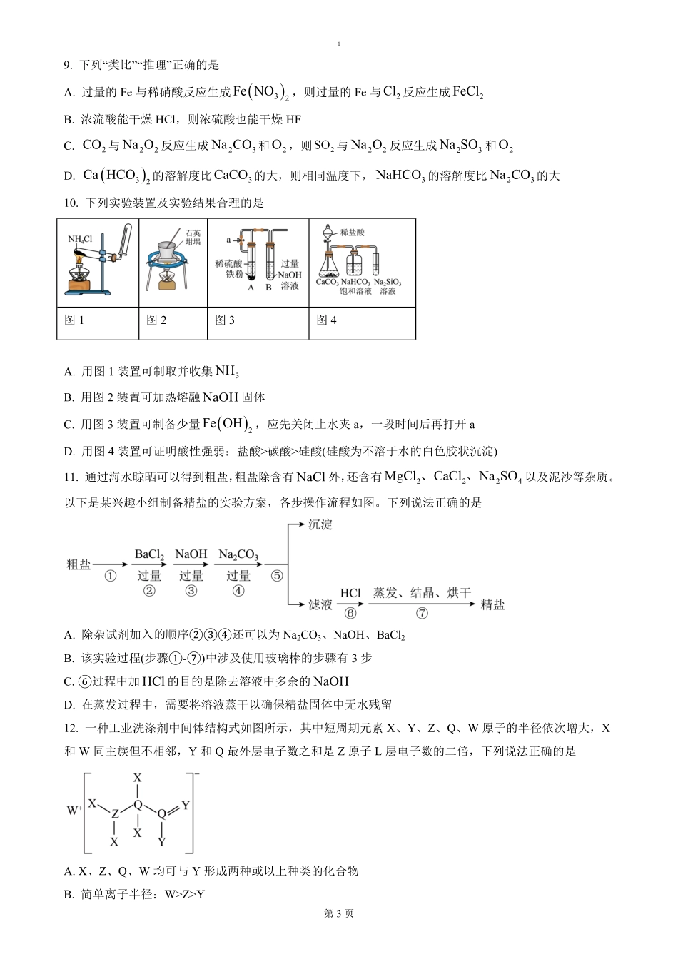 湖北省荆州市沙市中学2024-2025学年高一下学期3月月考化学试题（含答案）.pdf_第3页