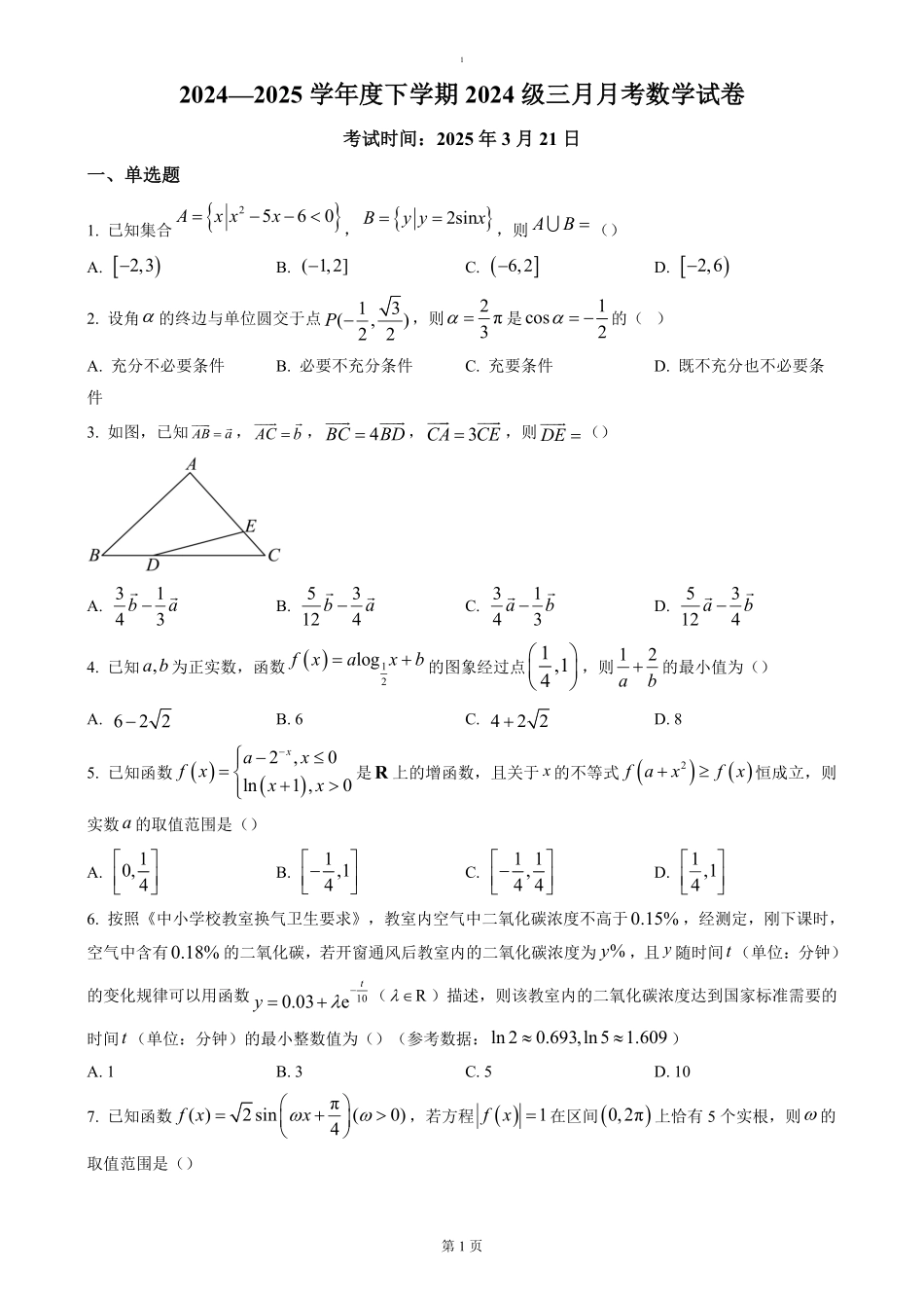 湖北省荆州市沙市中学2024-2025学年高一下学期3月月考数学试题（含答案）.pdf_第1页