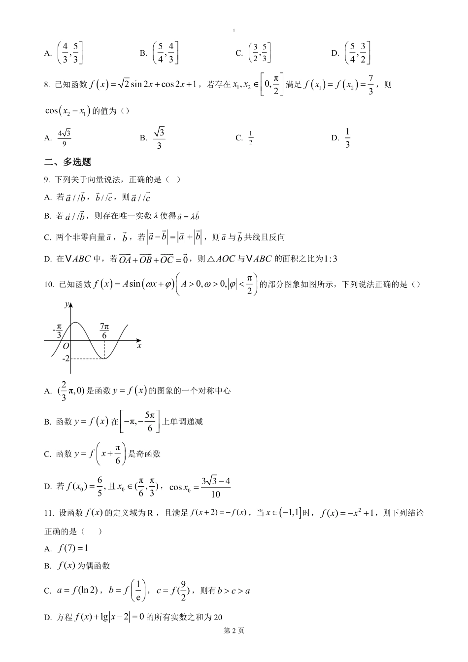 湖北省荆州市沙市中学2024-2025学年高一下学期3月月考数学试题（含答案）.pdf_第2页