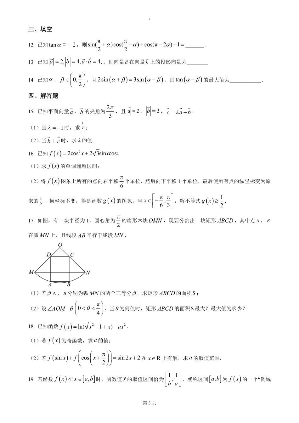 湖北省荆州市沙市中学2024-2025学年高一下学期3月月考数学试题（含答案）.pdf_第3页