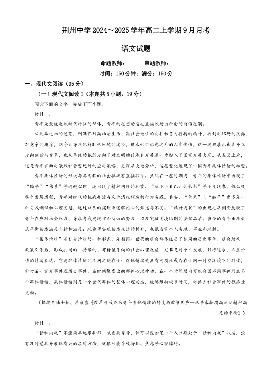 湖北省荆州中学2024-2025学年高二上学期9月月考语文试题 含解析.docx_第1页