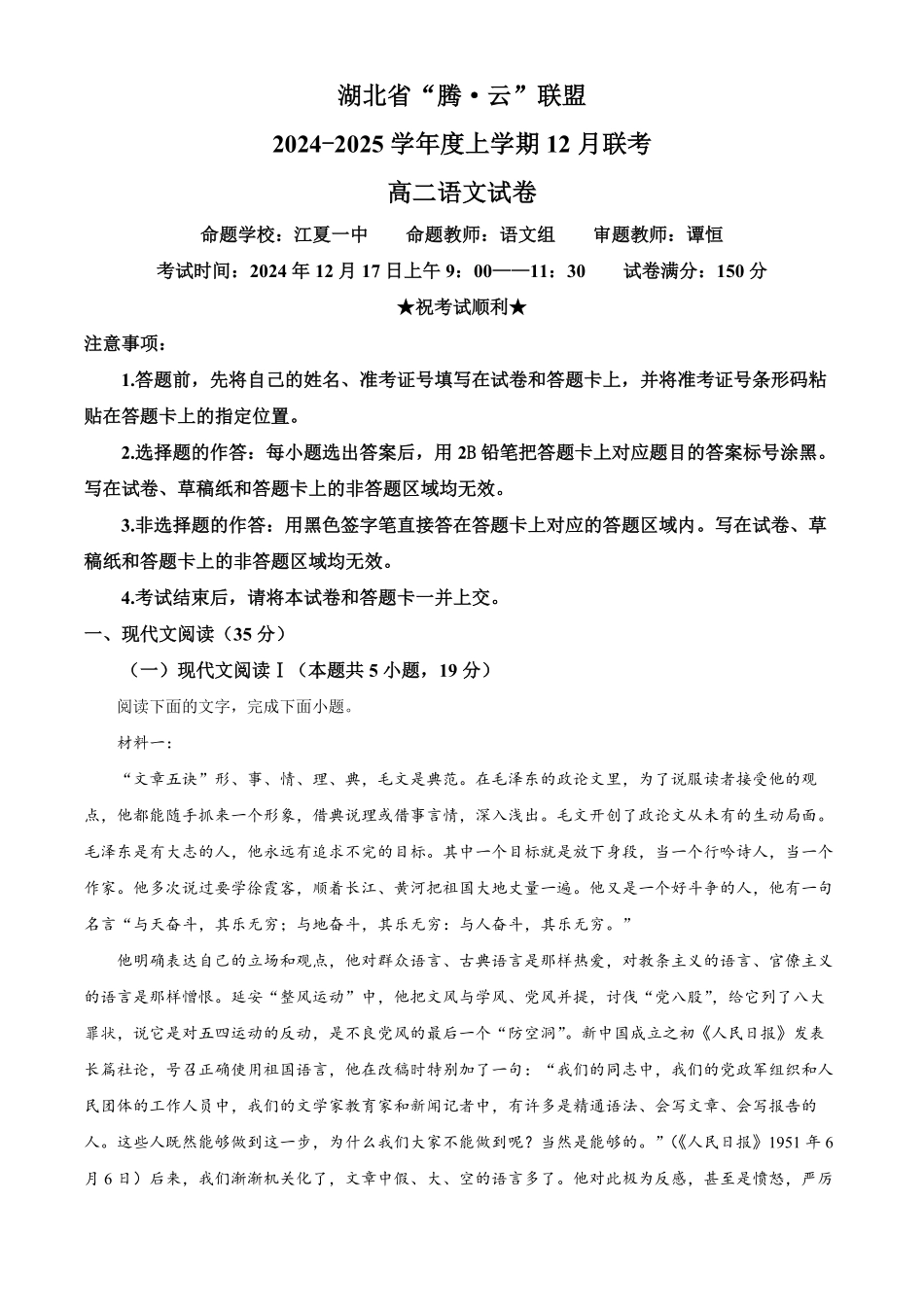 湖北省腾云联盟2024-2025学年高二上学期12月联考语文试题含解析.pdf_第1页