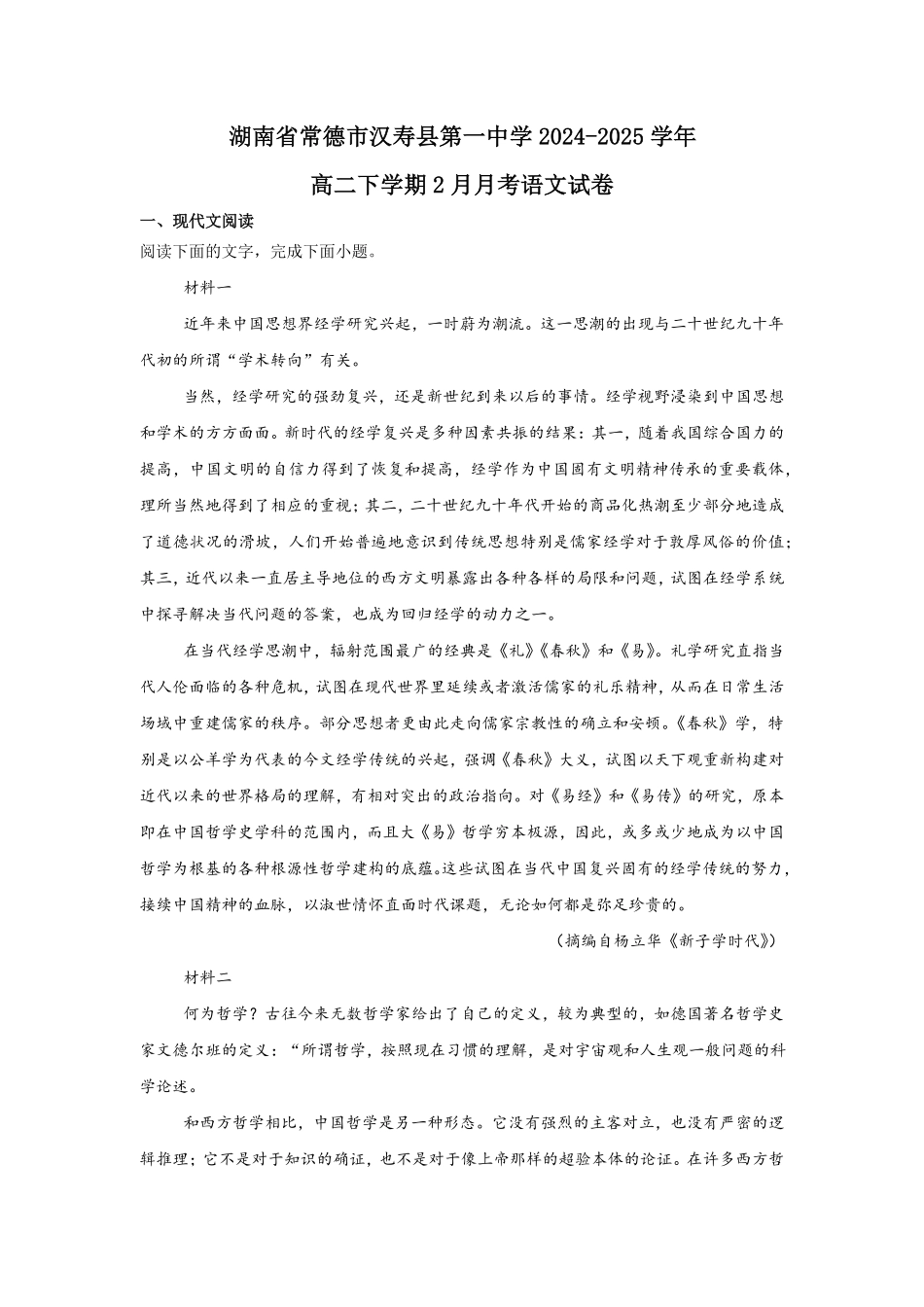 湖南省常德市汉寿县第一中学2024-2025学年高二下学期2月月考语文试题（含答案）.pdf_第1页