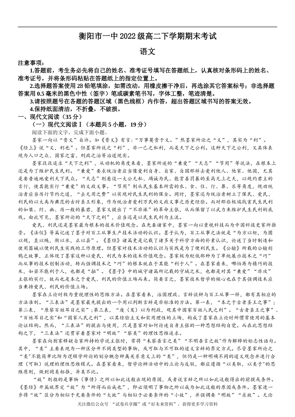 湖南省衡阳市第一中学2023-2024学年高二下学期期末考试语文试题.docx_第1页