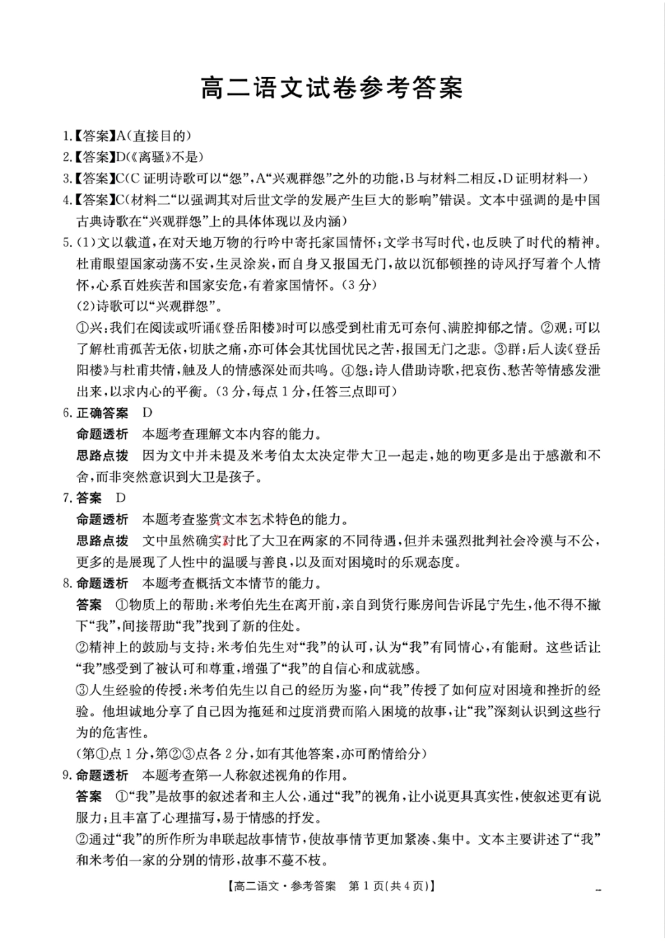 湖南省市县联考（示范性高中）2024-2025学年高二上学期12月月考语文试卷参考答案.pdf_第1页
