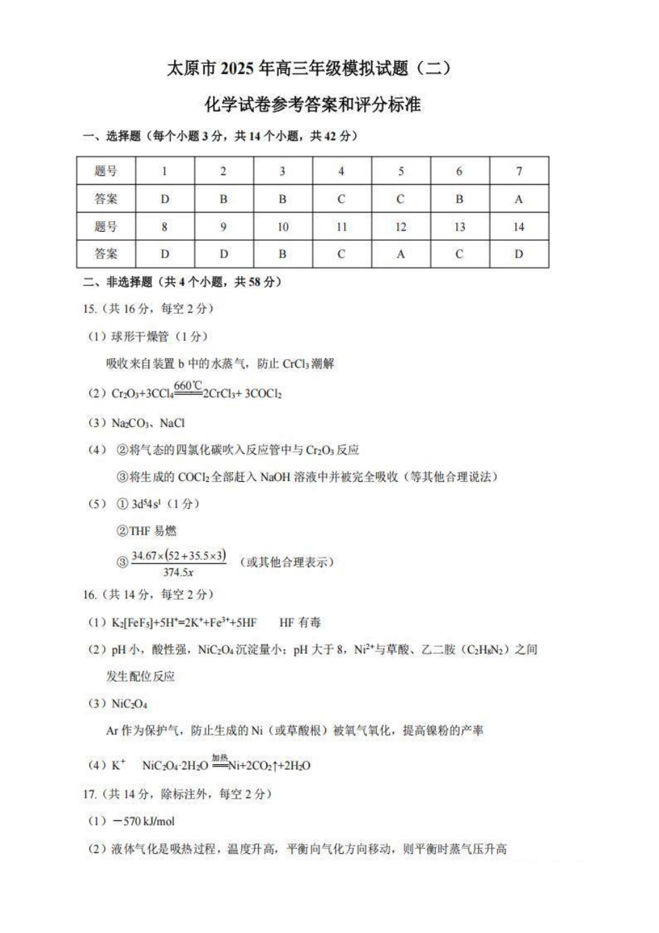 化学试卷答案山西省太原市2025年高三年级模拟考试（二）（太原二模）（4.23-4.25）.pdf_第1页