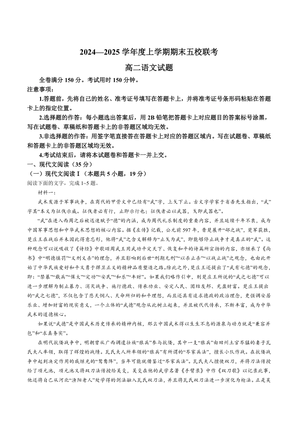 吉林省松原市五校2024-2025学年高二上学期期末联考试题 语文含解析.pdf_第1页