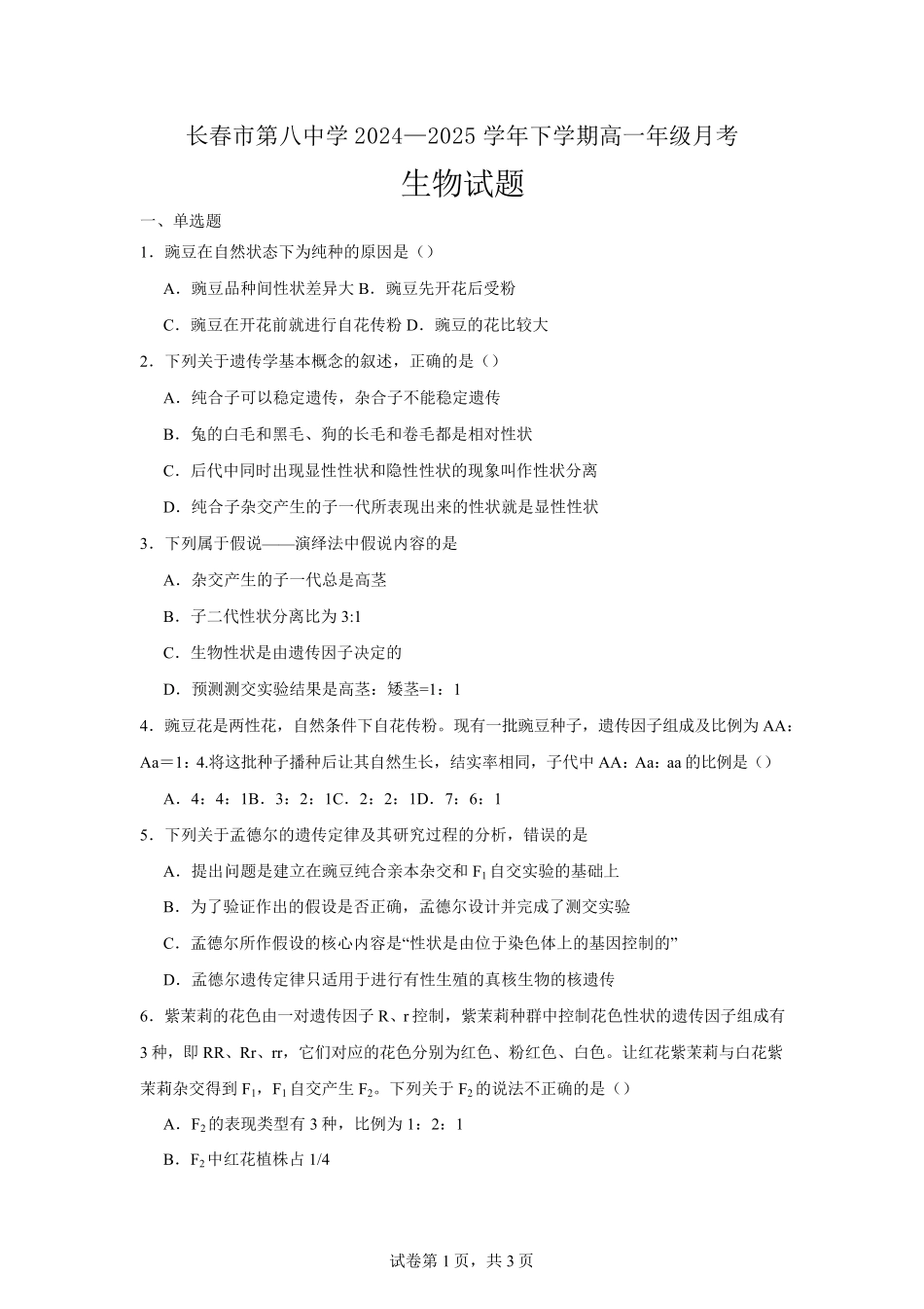 吉林省长春市第八中学2024-2025学年高一下学期4月月考生物试题（有答案）.pdf_第1页