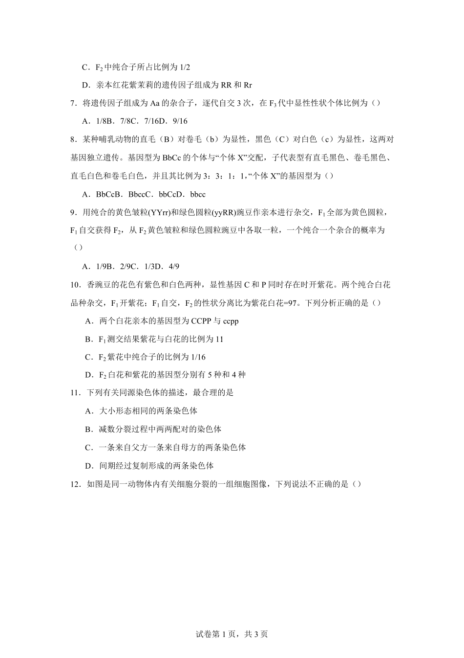 吉林省长春市第八中学2024-2025学年高一下学期4月月考生物试题（有答案）.pdf_第2页