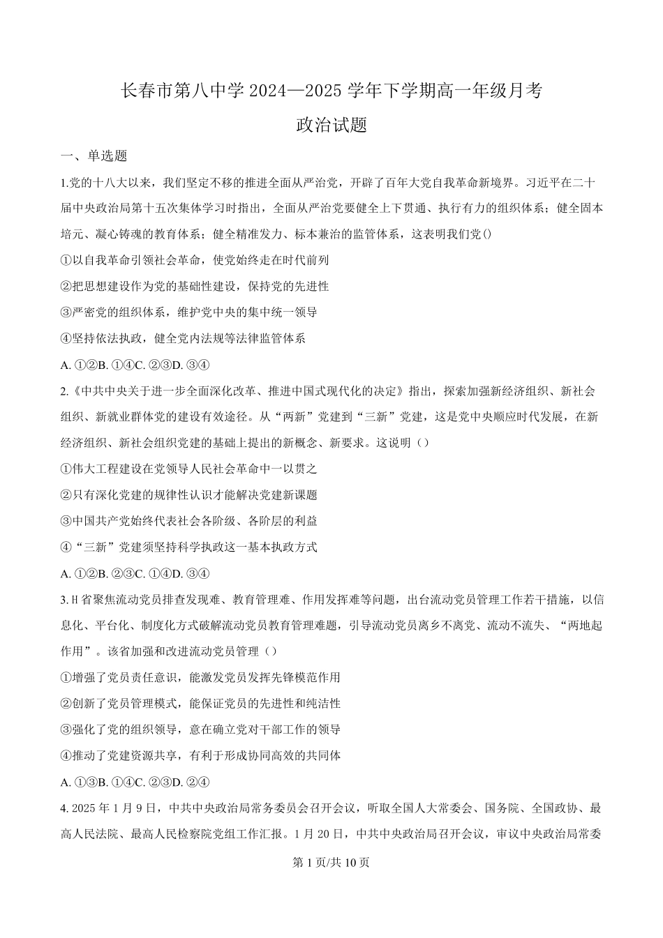 吉林省长春市第八中学2024-2025学年高一下学期4月月考政治试题（原卷版）.pdf_第1页