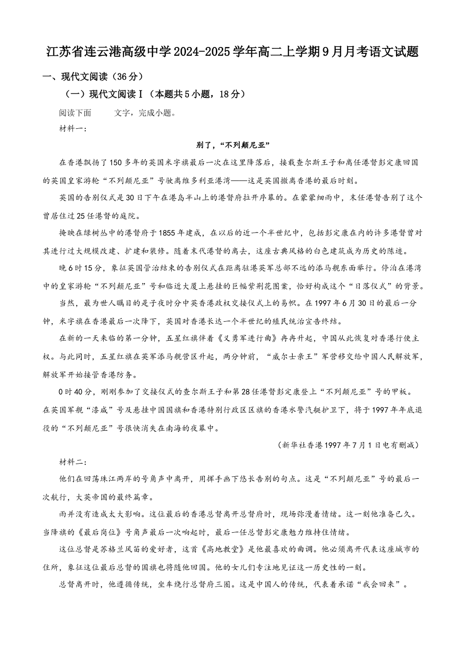 江苏省连云港高级中学2024-2025学年高二上学期9月月考语文试题.docx_第1页