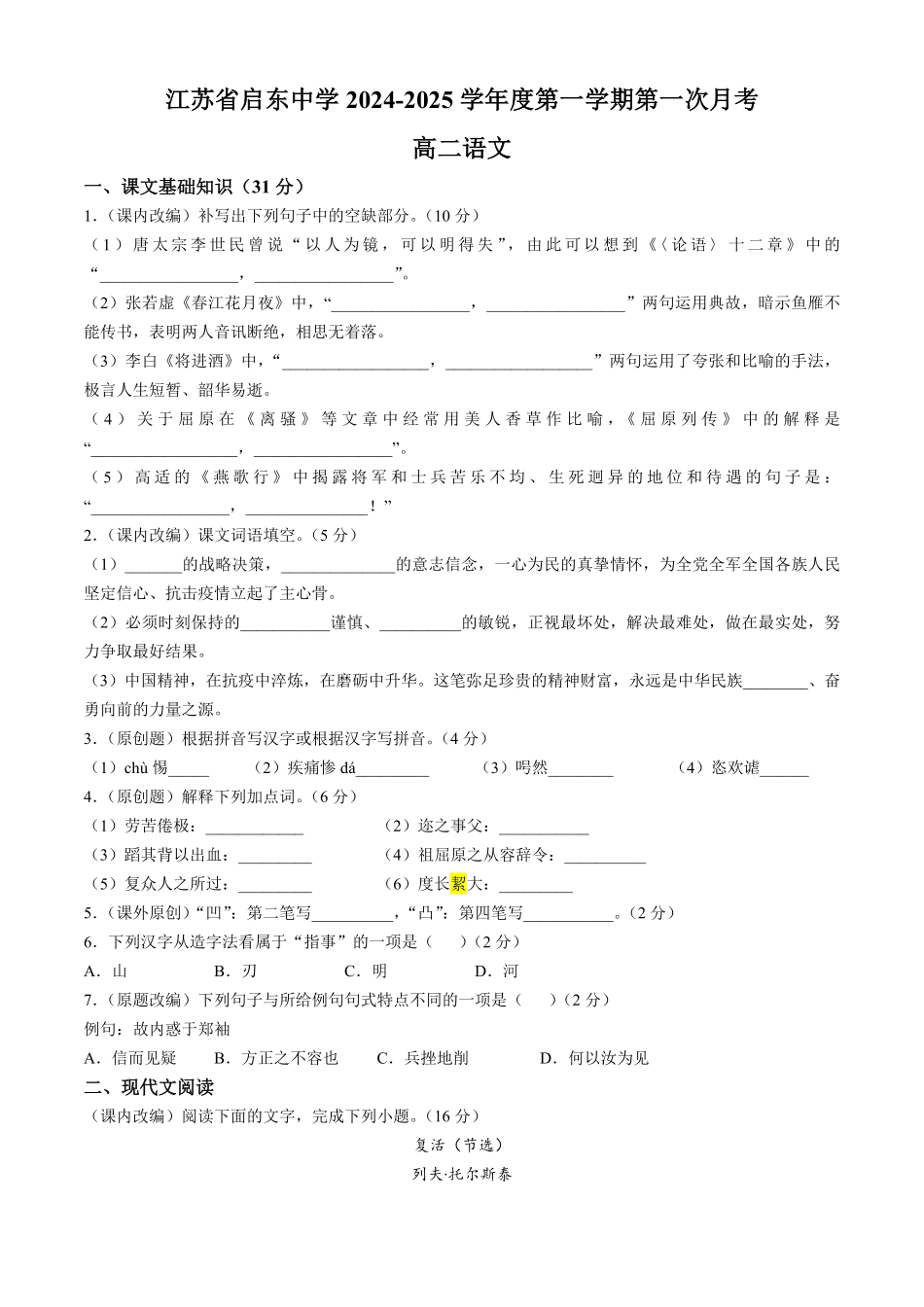 江苏省启东中学2024-2025学年高二上学期第一次月考试题 语文含答案.pdf_第1页