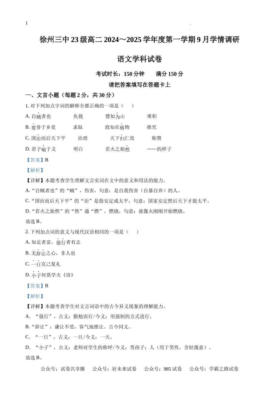 江苏省徐州市第三中学2024-2025学年高二上学期开学考试语文试题（解析版）.docx_第1页