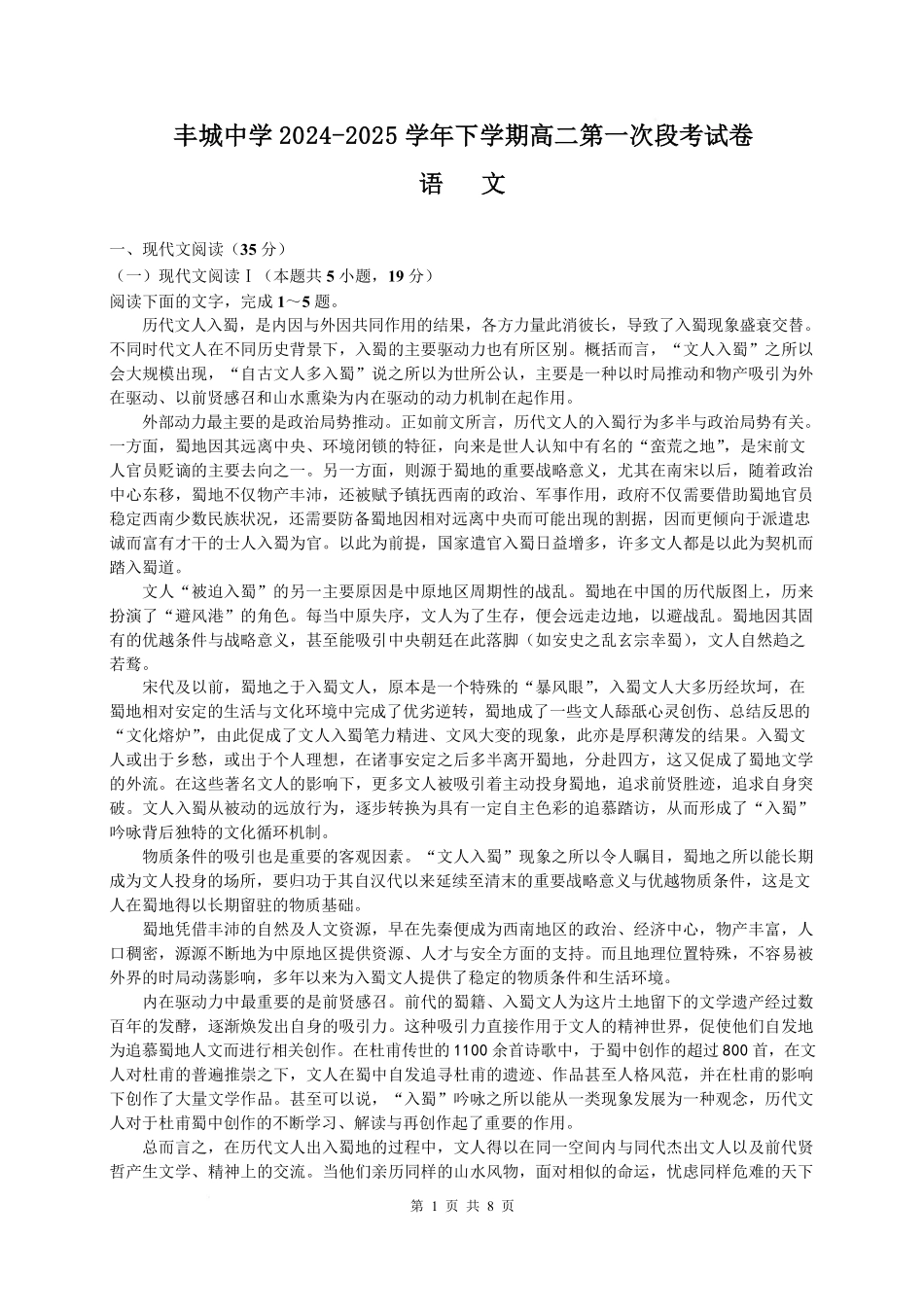 江西省丰城中学2024-2025学年高二下学期3月第一次段考试题 语文含答案.pdf_第1页