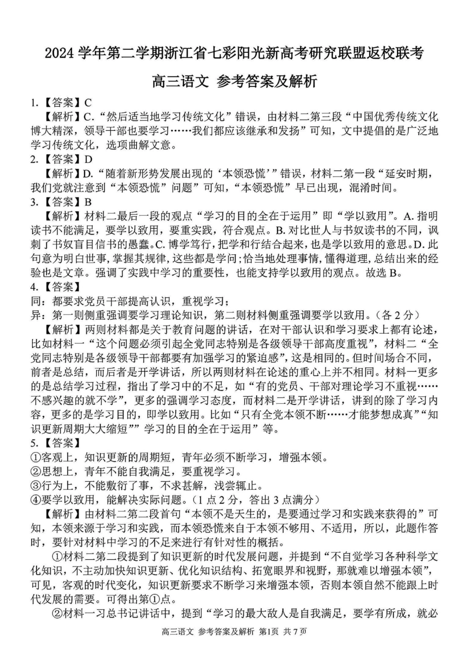 2024学年第二学期浙江省七彩阳光新高考研究联盟返校联考-语文答案.pdf_第1页