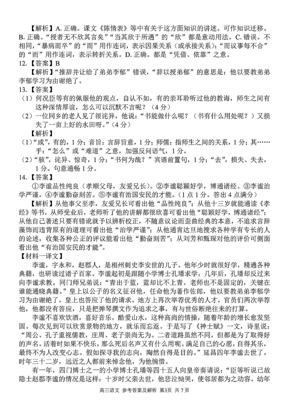 2024学年第二学期浙江省七彩阳光新高考研究联盟返校联考-语文答案.pdf_第3页