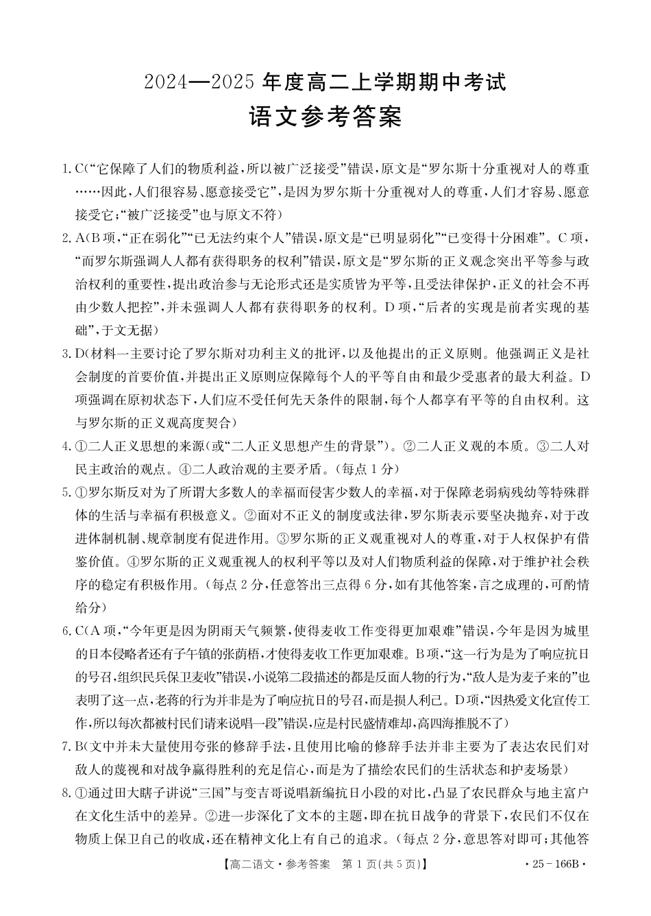 金太阳25-166B  名校联盟2024-2025学年高二期中  语文答案.pdf_第1页
