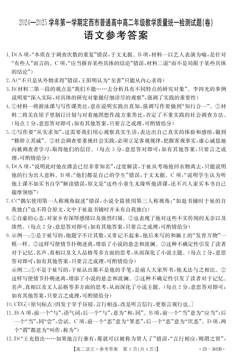 金太阳25-305B  2024-2025学年高二上学期1月期末考试试题考试语文答案.pdf_第1页
