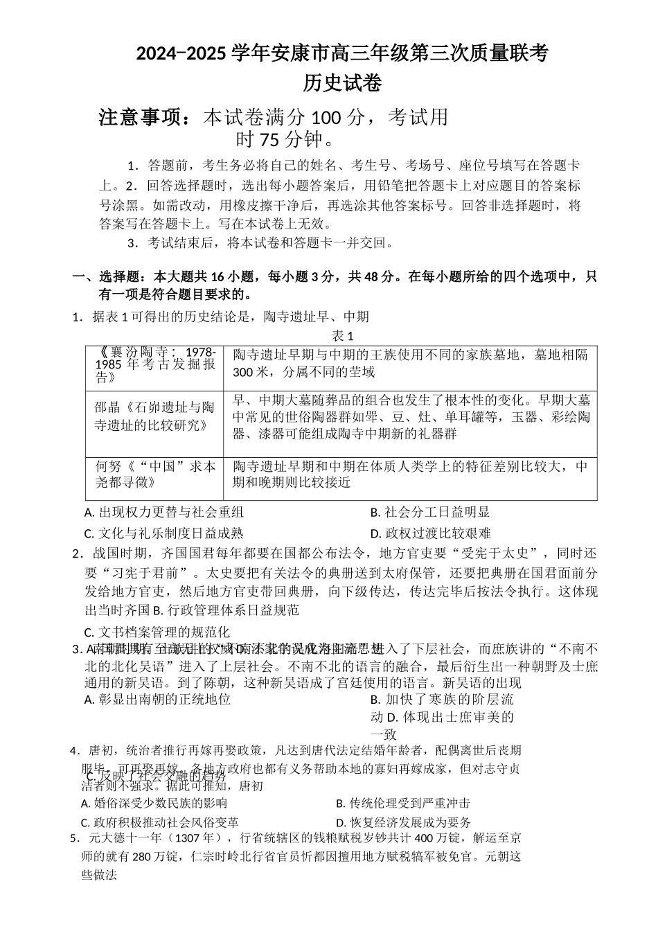 历史试题卷陕西省安康市2024-2025学年2025届高三年级下学期第三次质量联考（金太阳385C）（4.19-4.20）.docx_第1页