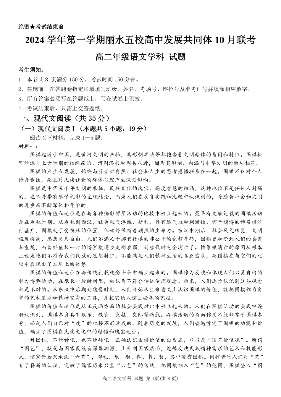 丽水五校高中发展共同体2024学年高二第一学期10月联考+语文.pdf_第1页