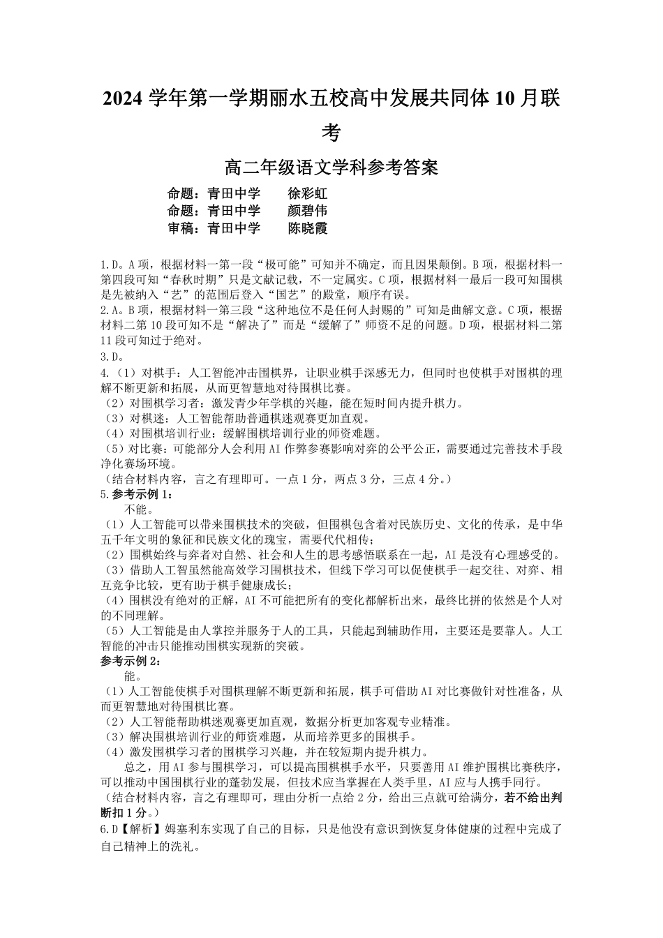 丽水五校高中发展共同体2024学年高二第一学期10月联考+语文答案.pdf_第1页