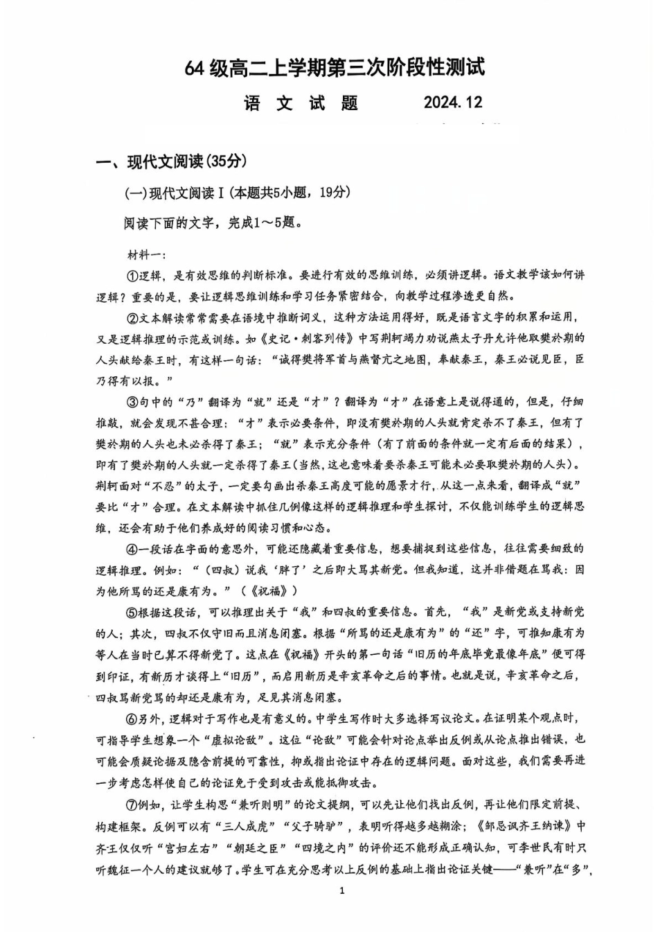 山东省济南市莱芜第一中学2024-2025学年高二上学期12月第三次阶段性测试 语文含答案.pdf_第1页