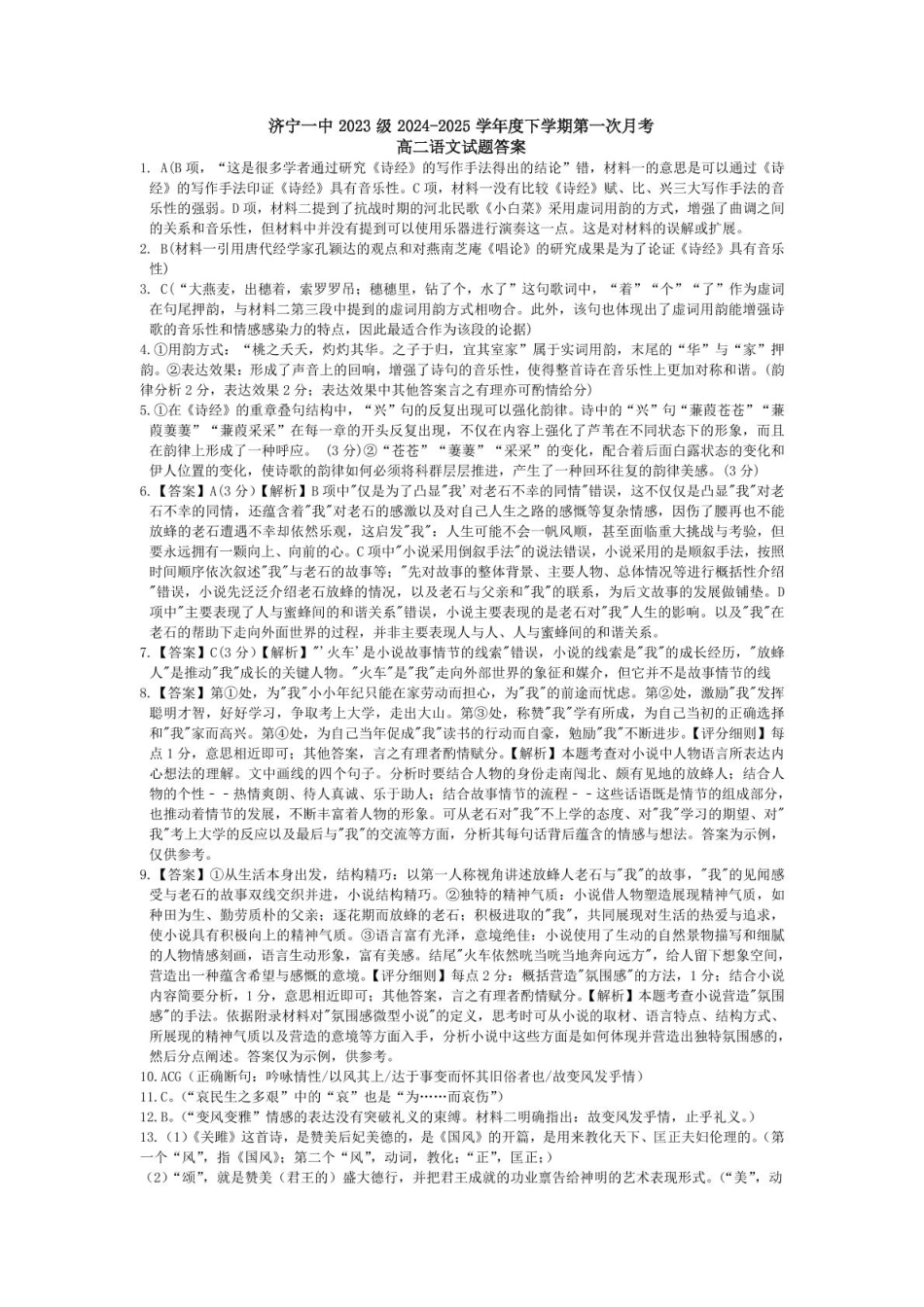 山东省济宁市第一中学2024-2025学年高二下学期3月月考语文答案详解.pdf_第1页