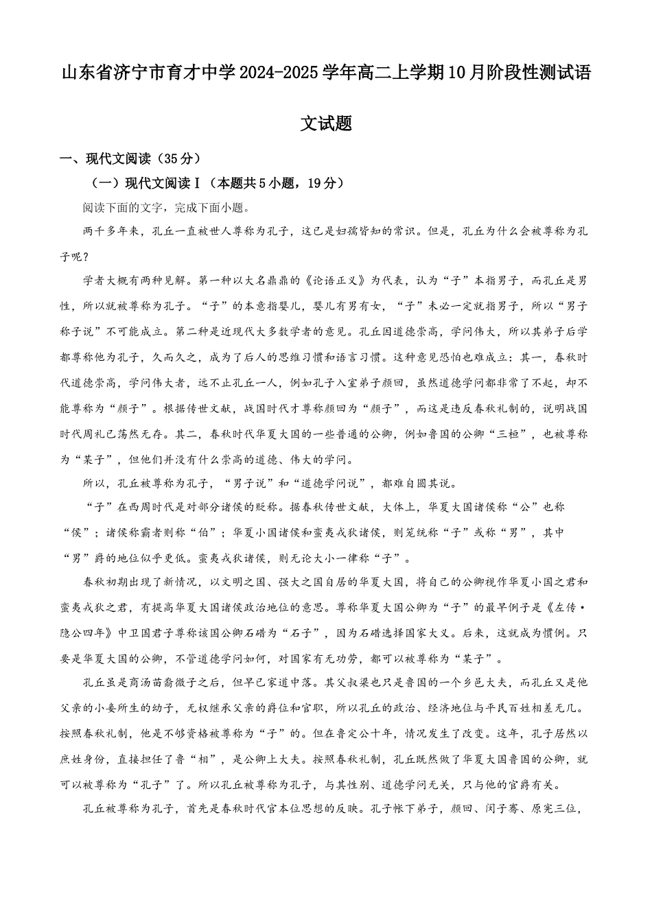 山东省济宁市育才中学2024-2025学年高二上学期10月阶段性测试语文试题.docx_第1页