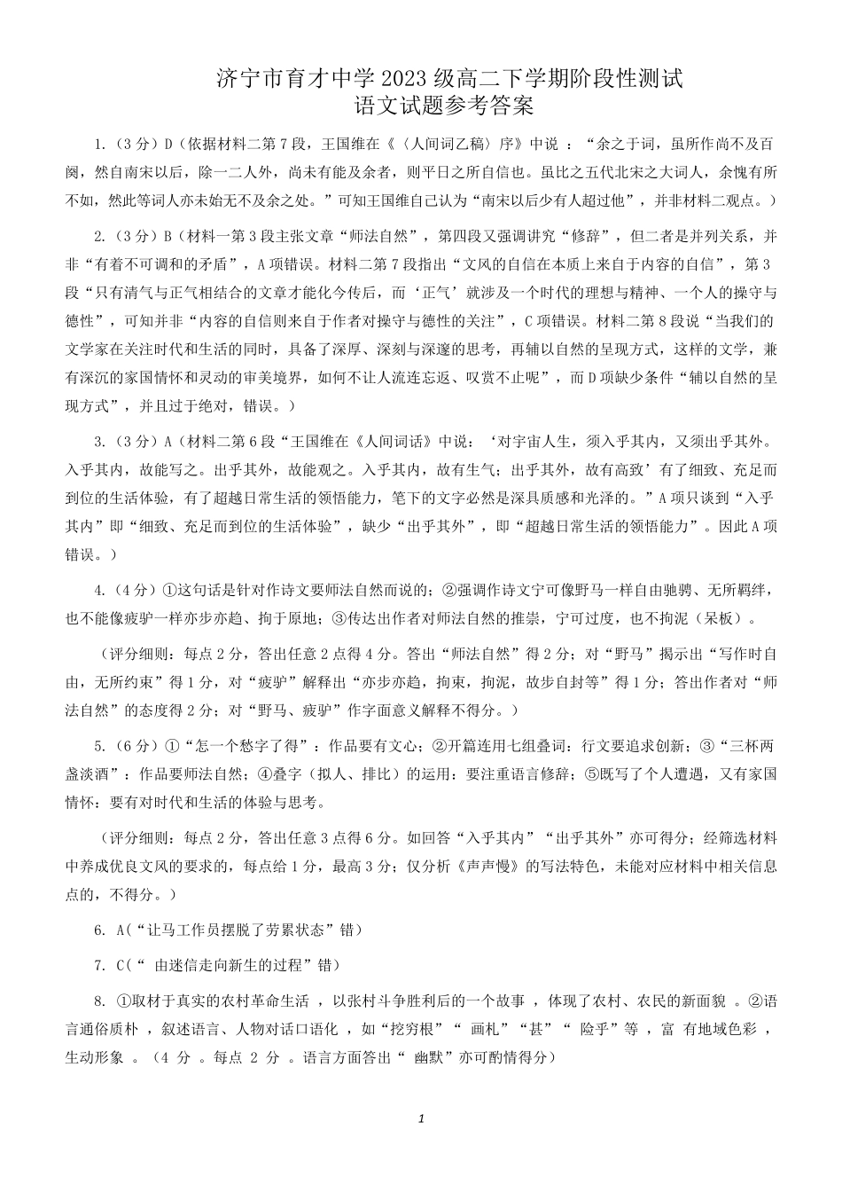 山东省济宁市育才中学2024-2025学年高二下学期开学考试 语文答案.pdf_第1页