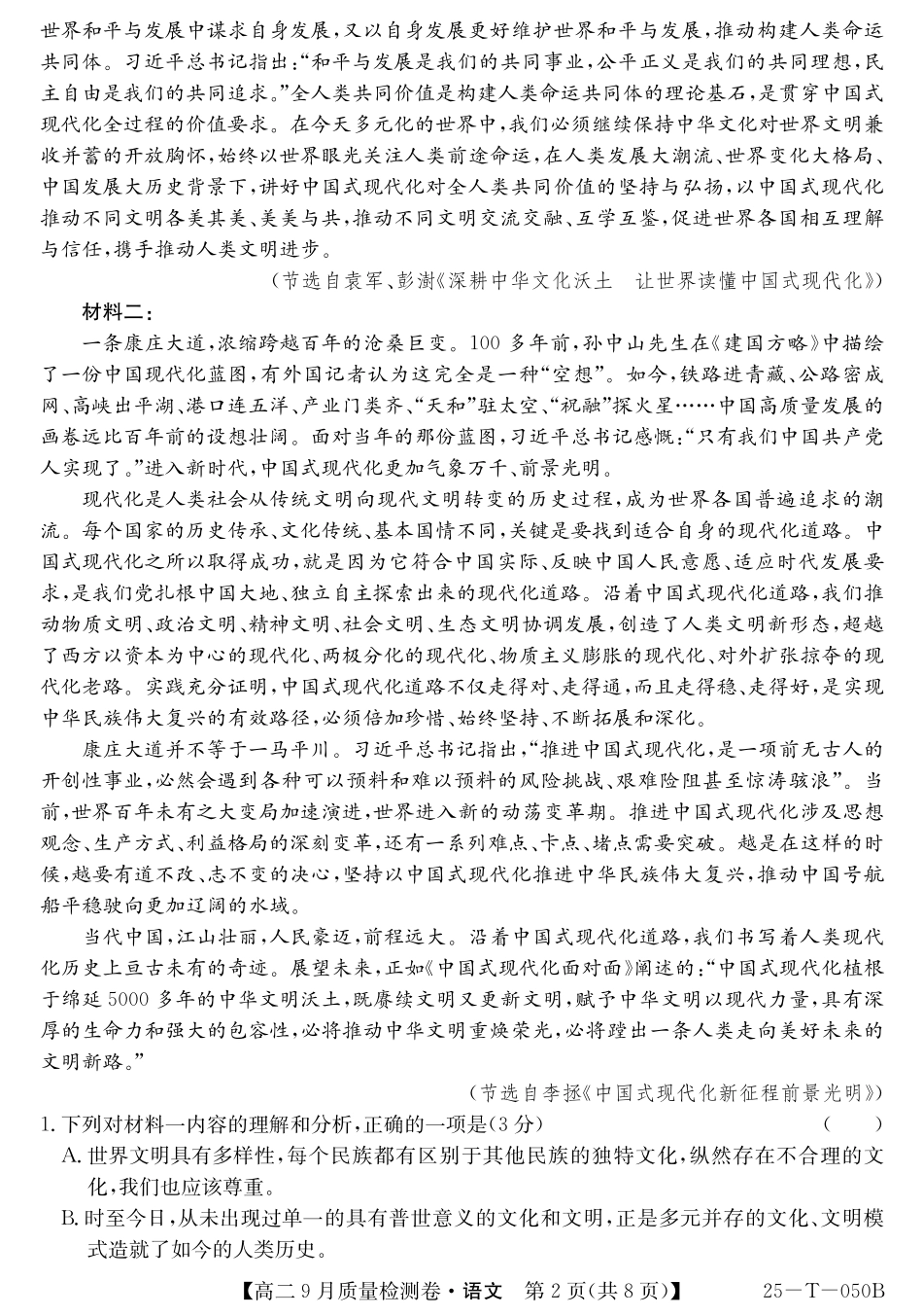 山西省吕梁市部分学校2024-2025学年高二上学期9月月考语文.pdf_第2页