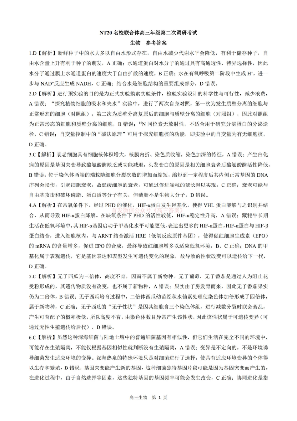 生物试卷答案河北省NT20名校联合体2025年高三年级第二次调研考试（NT20二联（模））（4.25-4.26）.pdf_第1页
