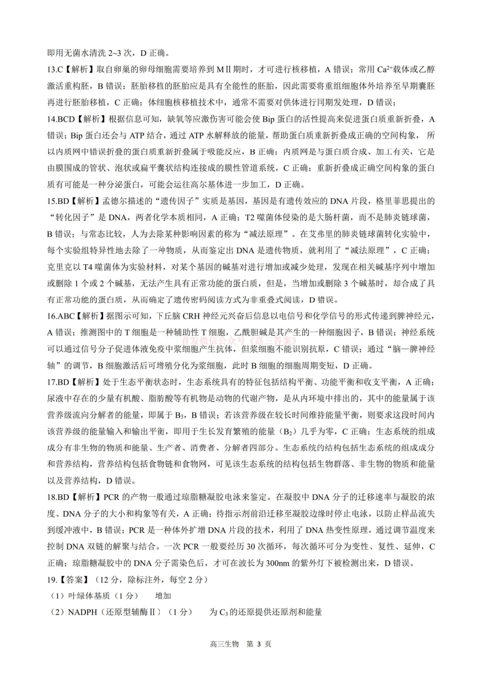 生物试卷答案河北省NT20名校联合体2025年高三年级第二次调研考试（NT20二联（模））（4.25-4.26）.pdf_第3页
