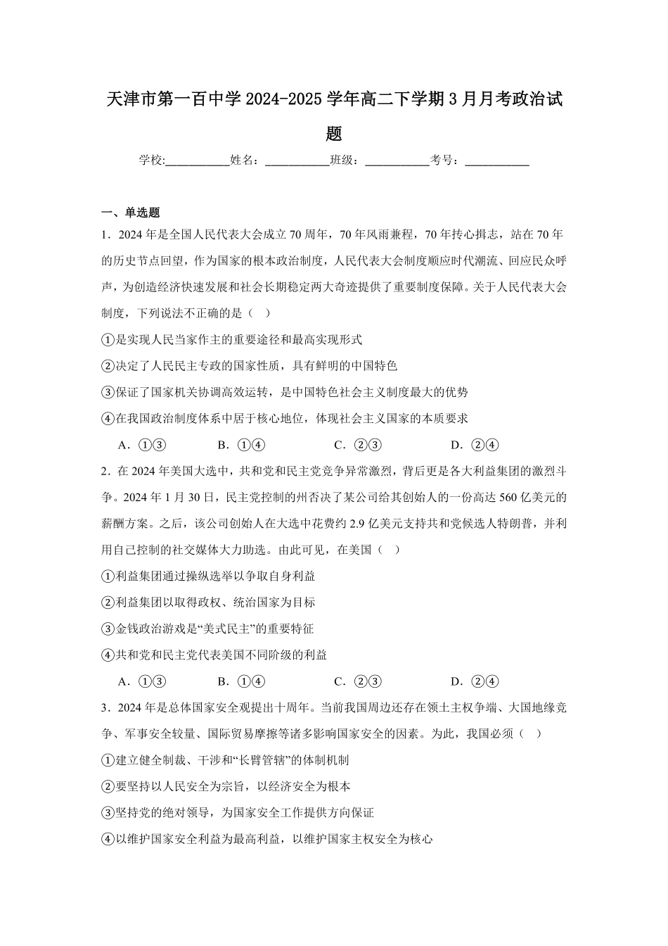 天津市第一百中学2024-2025学年高二下学期3月过程性诊断（1）政治试卷(含答案）.pdf_第1页