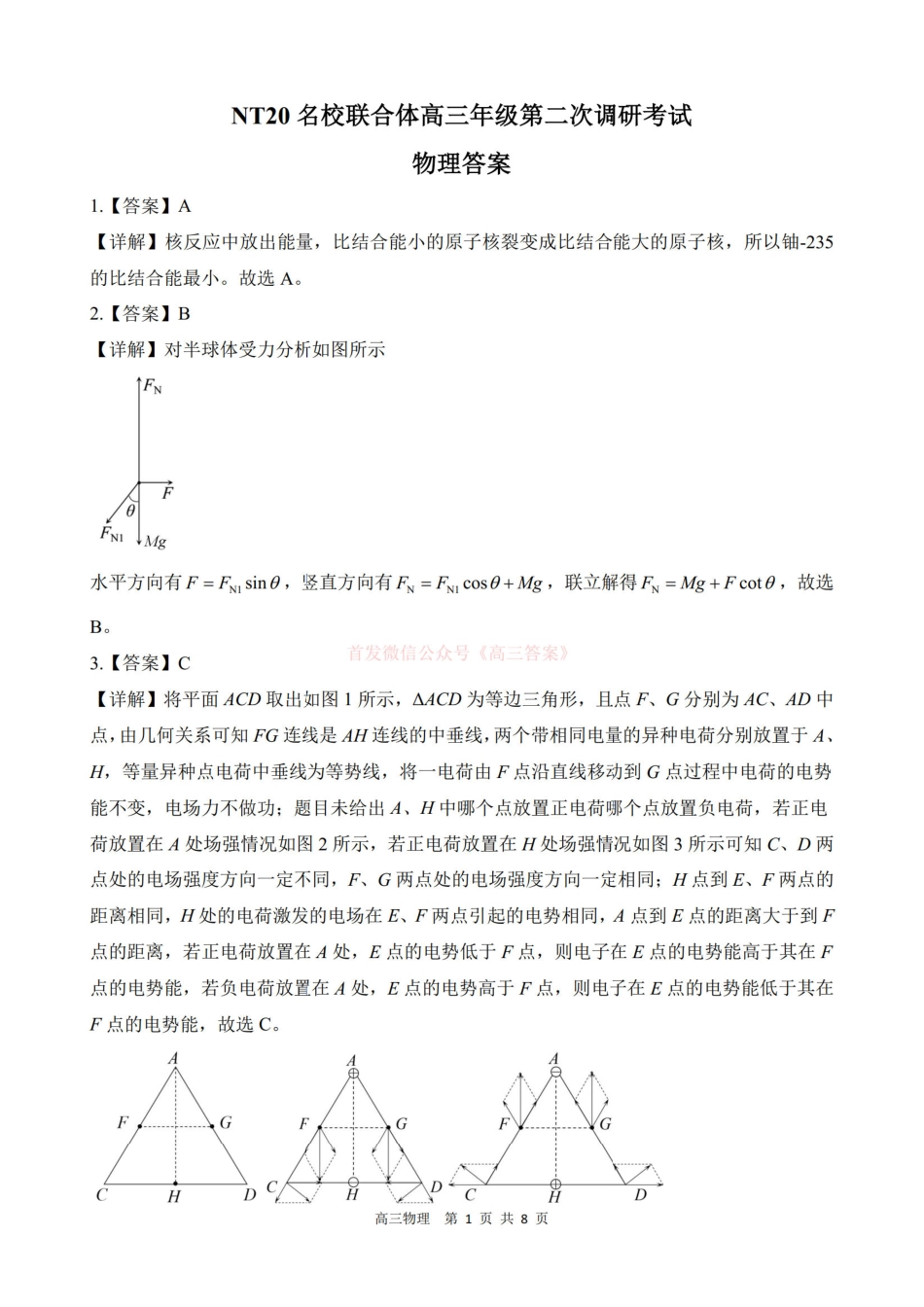 物理试卷答案河北省NT20名校联合体2025年高三年级第二次调研考试（NT20二联（模））（4.25-4.26）.pdf_第1页