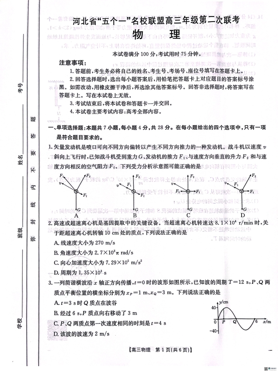 物理试题卷河北省“五个一”名校联盟2025届高三年级下学期4月第二次联考（金太阳25-423C）（425-4.26）.pdf_第1页