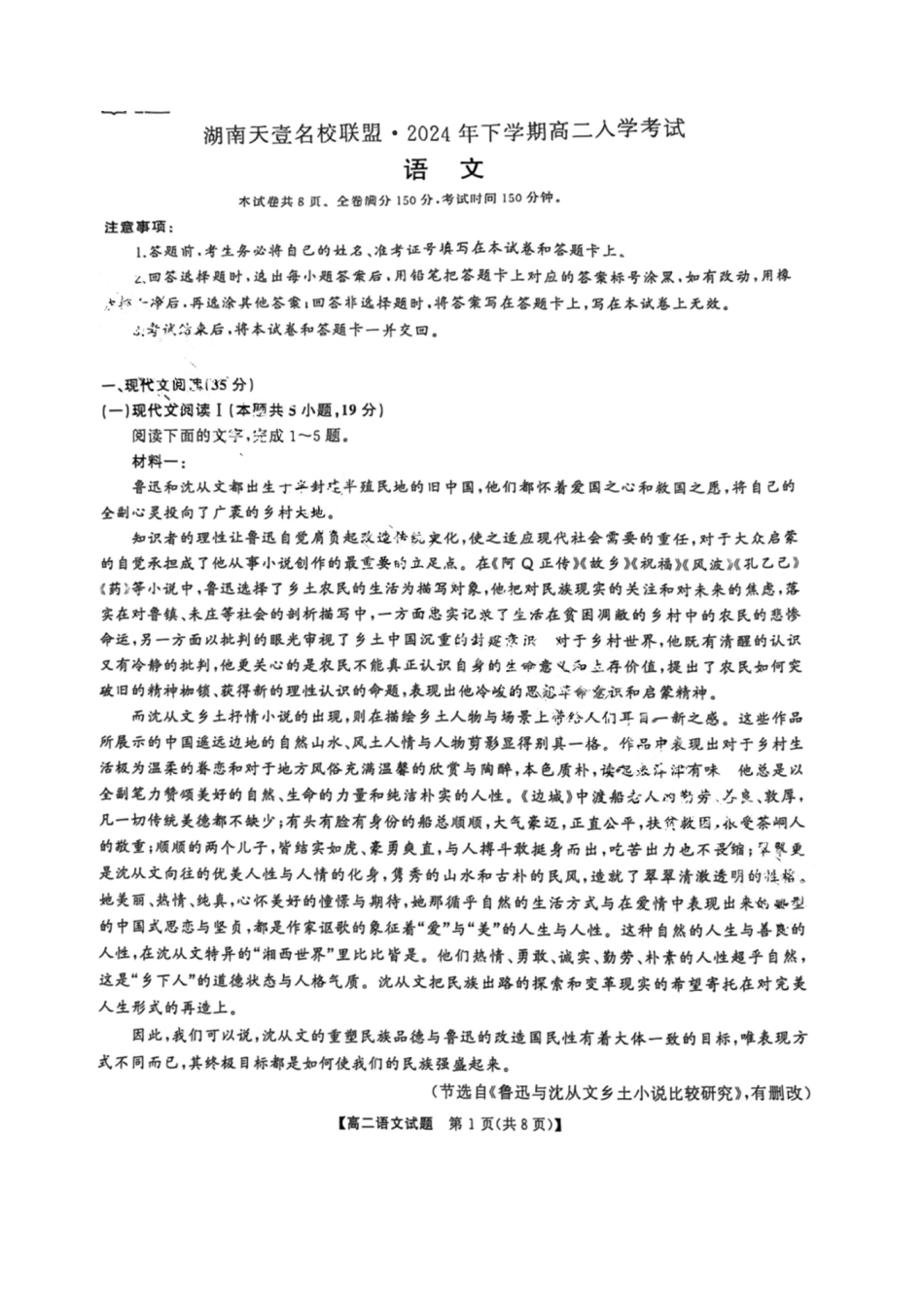 语文试题-湖南天壹名校联盟2024年下学期高二入学联考.pdf_第1页