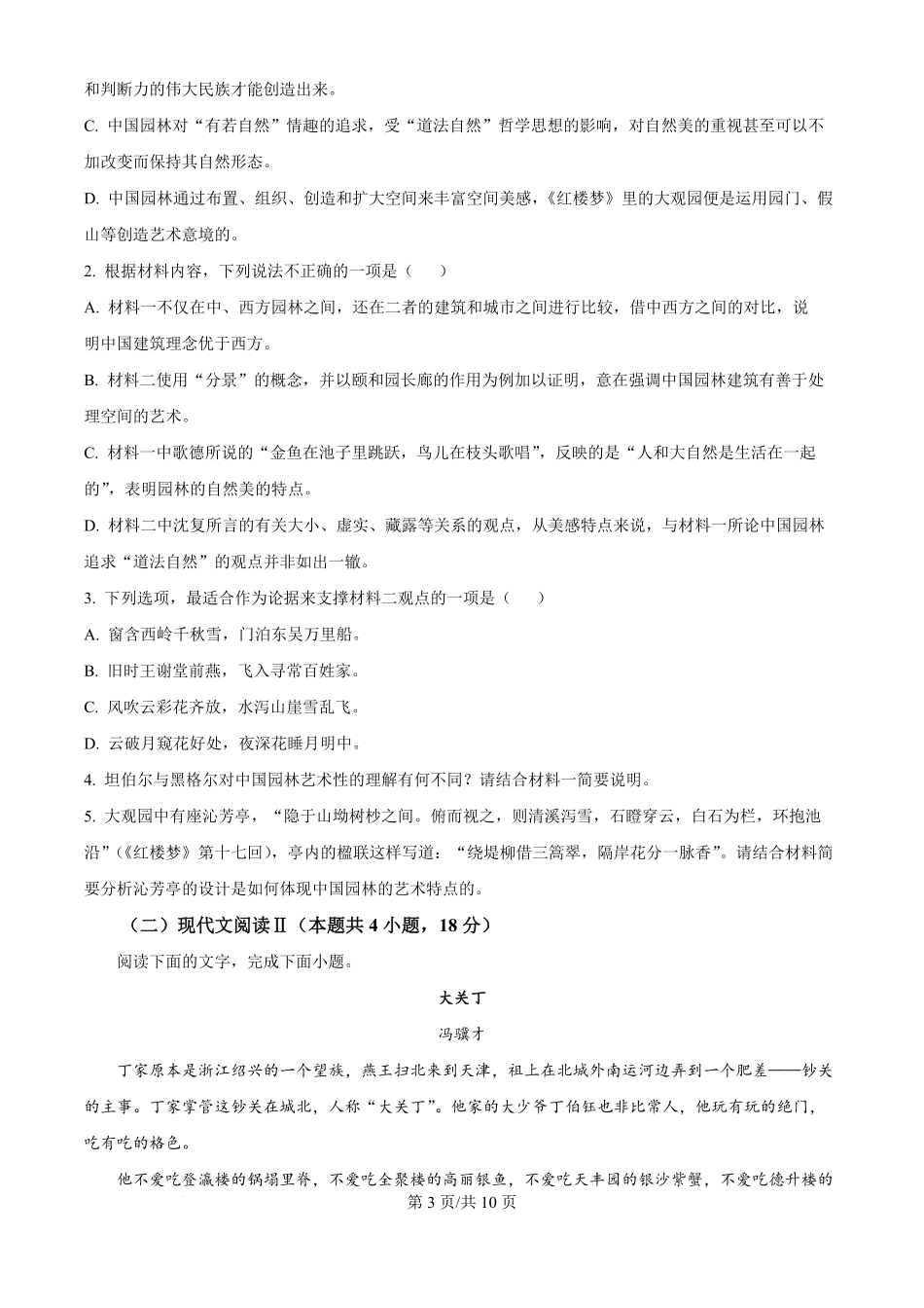 云南省大理白族自治州下关一中教育集团2024-2025学年高二上学期10月月考语文试题（原卷版）.pdf_第3页