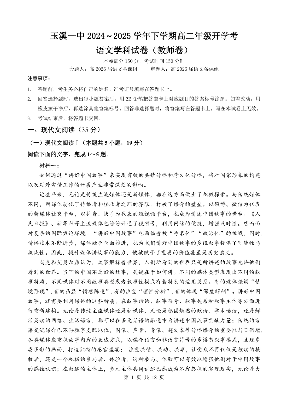 云南省玉溪市一中2024-2025学年高二下学期开学考试 语文试卷.pdf_第1页