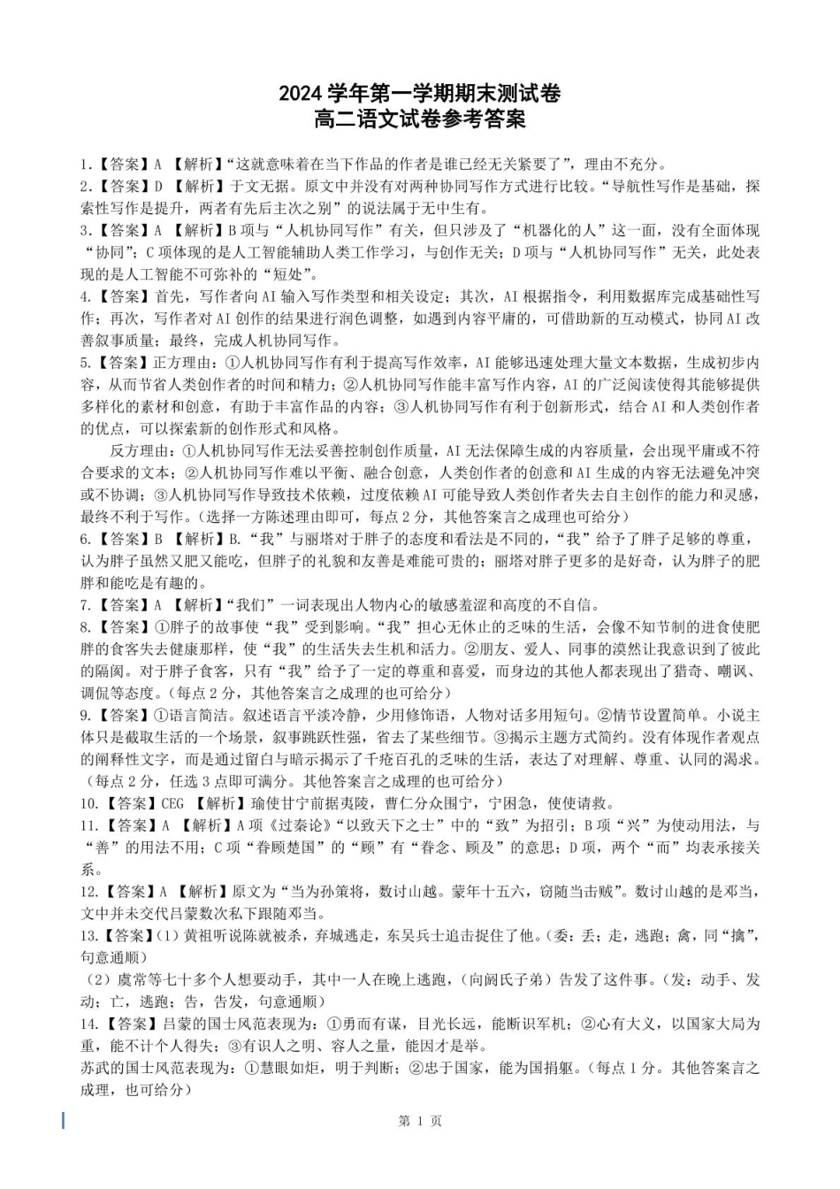 浙江省宁波市慈溪市2024-2025学年高二上学期期末考试 语文答案.pdf_第1页