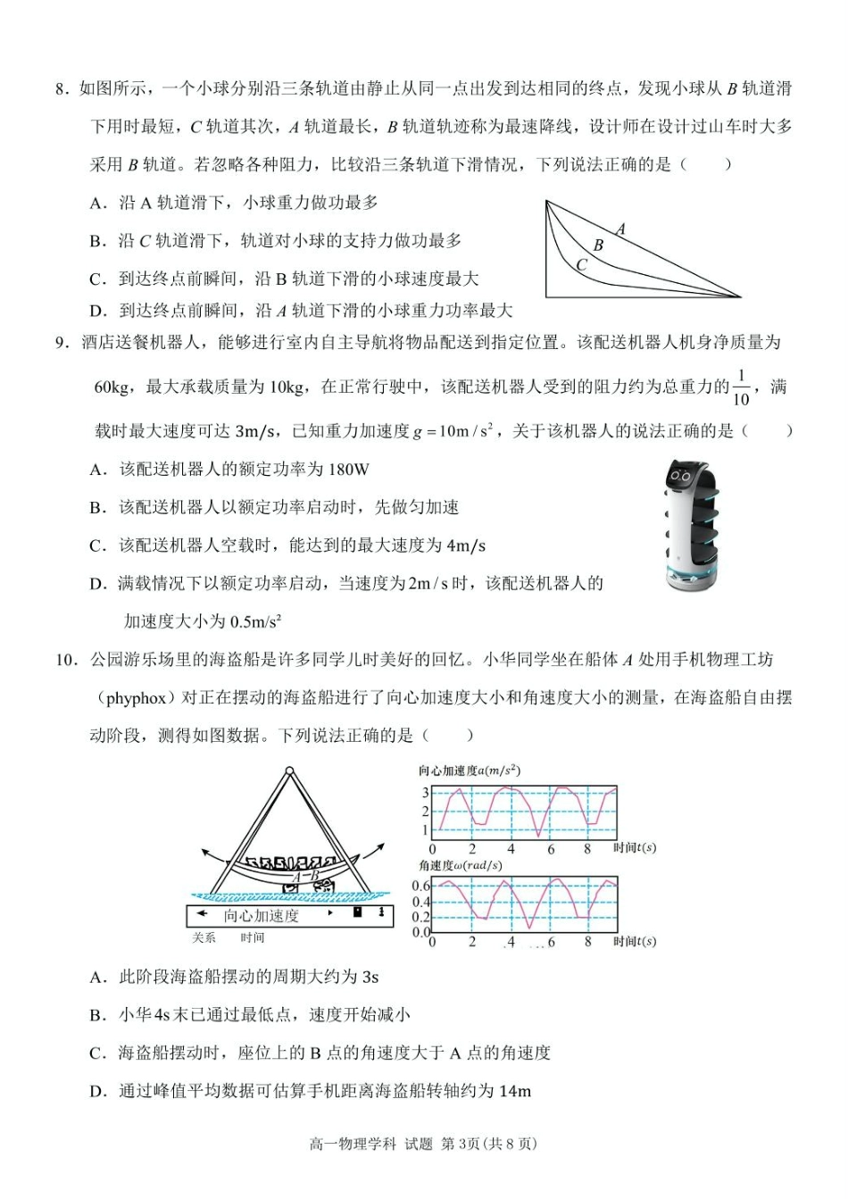 浙江省台州市山海协作体2024-2025学年高一下学期4月期中联考物理试卷（含答案）.pdf_第3页