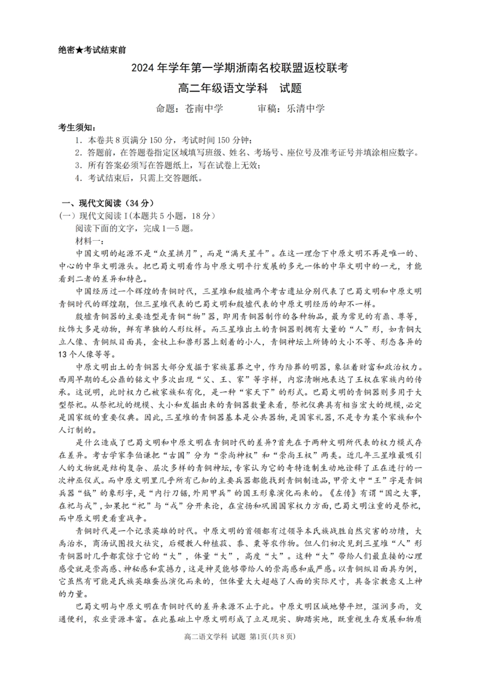 浙南名校联盟2024学年高二第一学期返校联考-语文.pdf_第1页