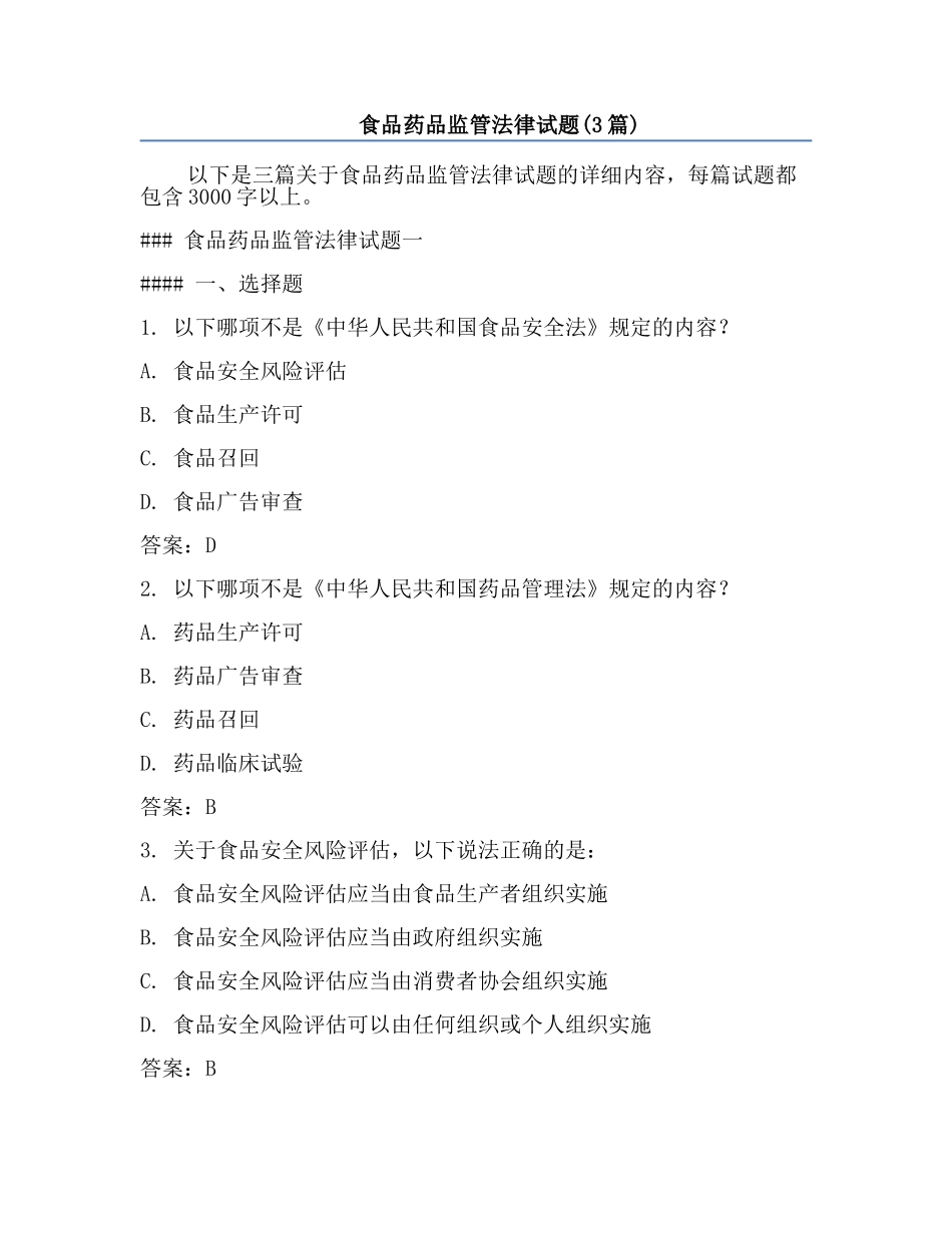 食品药品监管法律试题(3篇).docx_第1页