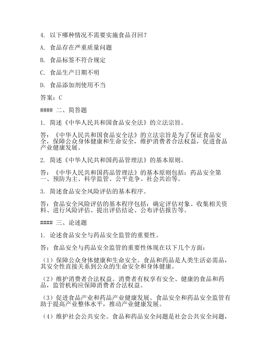 食品药品监管法律试题(3篇).docx_第2页