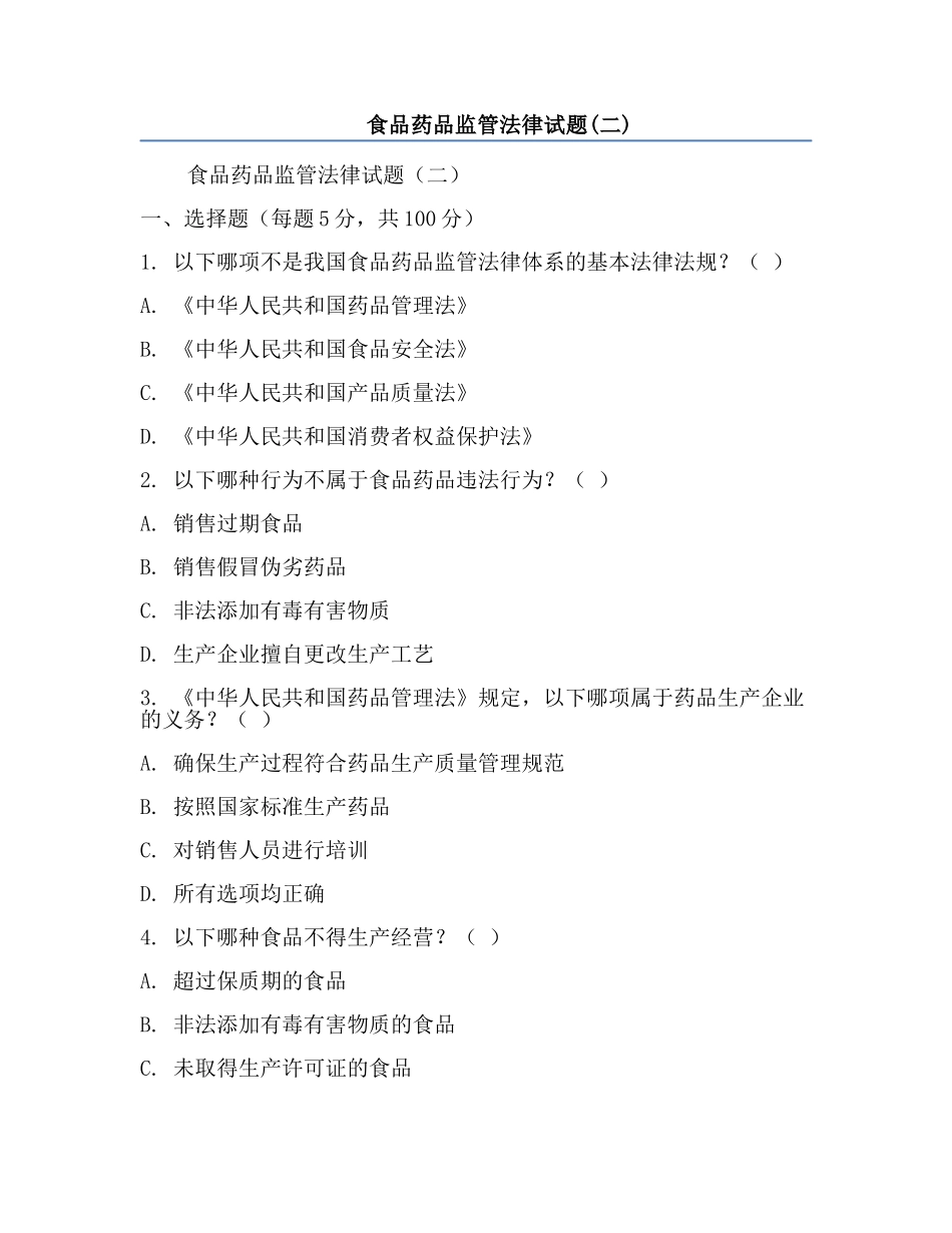 食品药品监管法律试题(二).docx_第1页