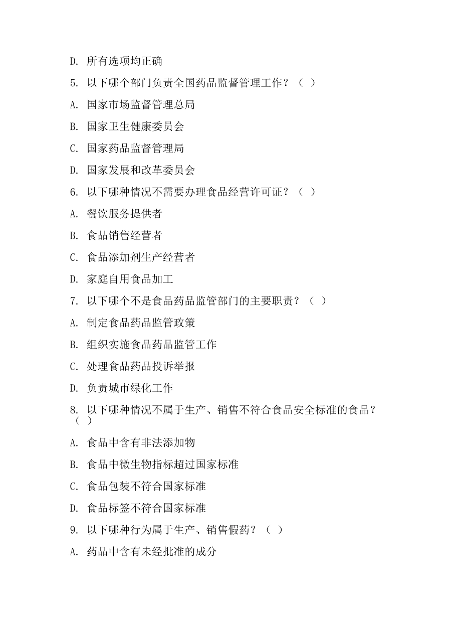 食品药品监管法律试题(二).docx_第2页