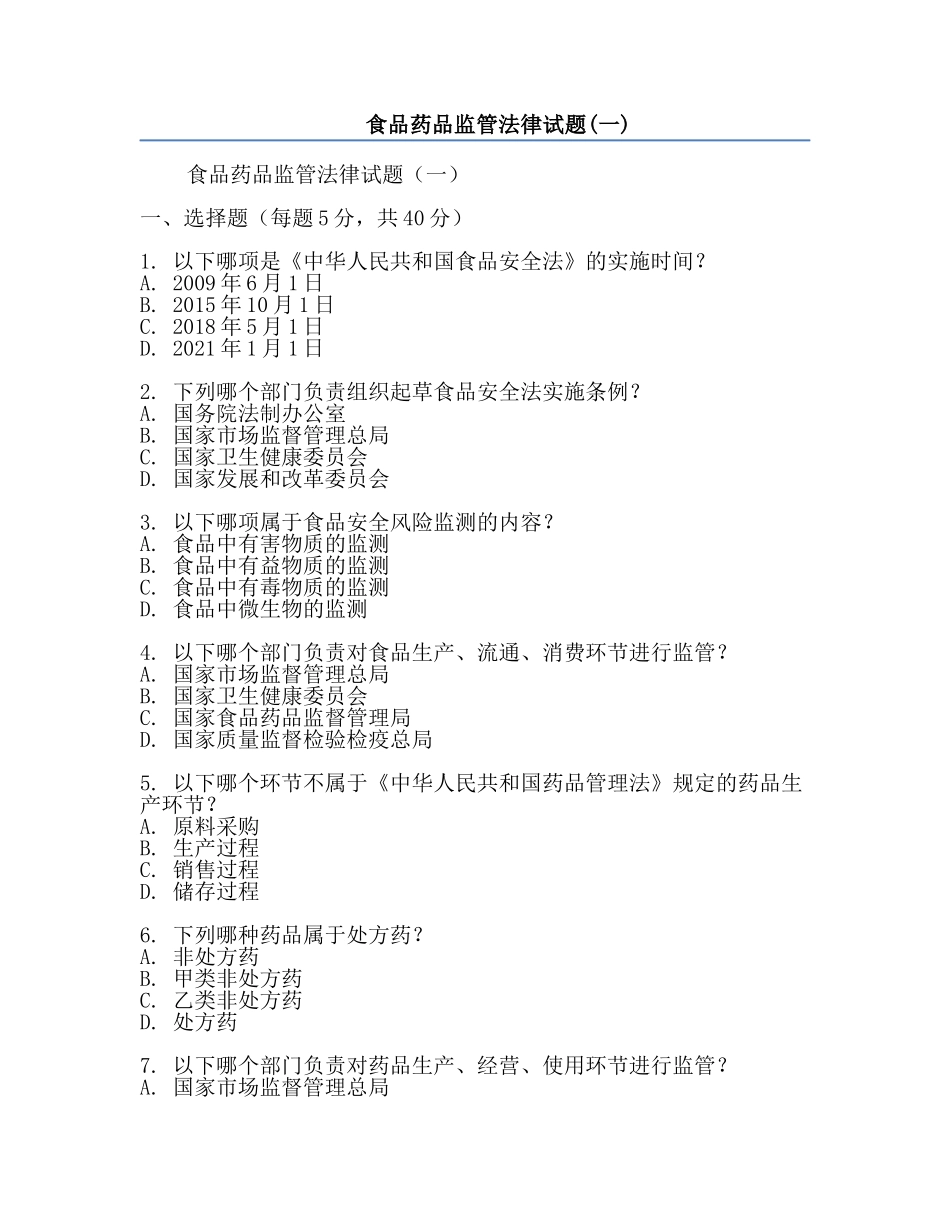 食品药品监管法律试题(一).docx_第1页