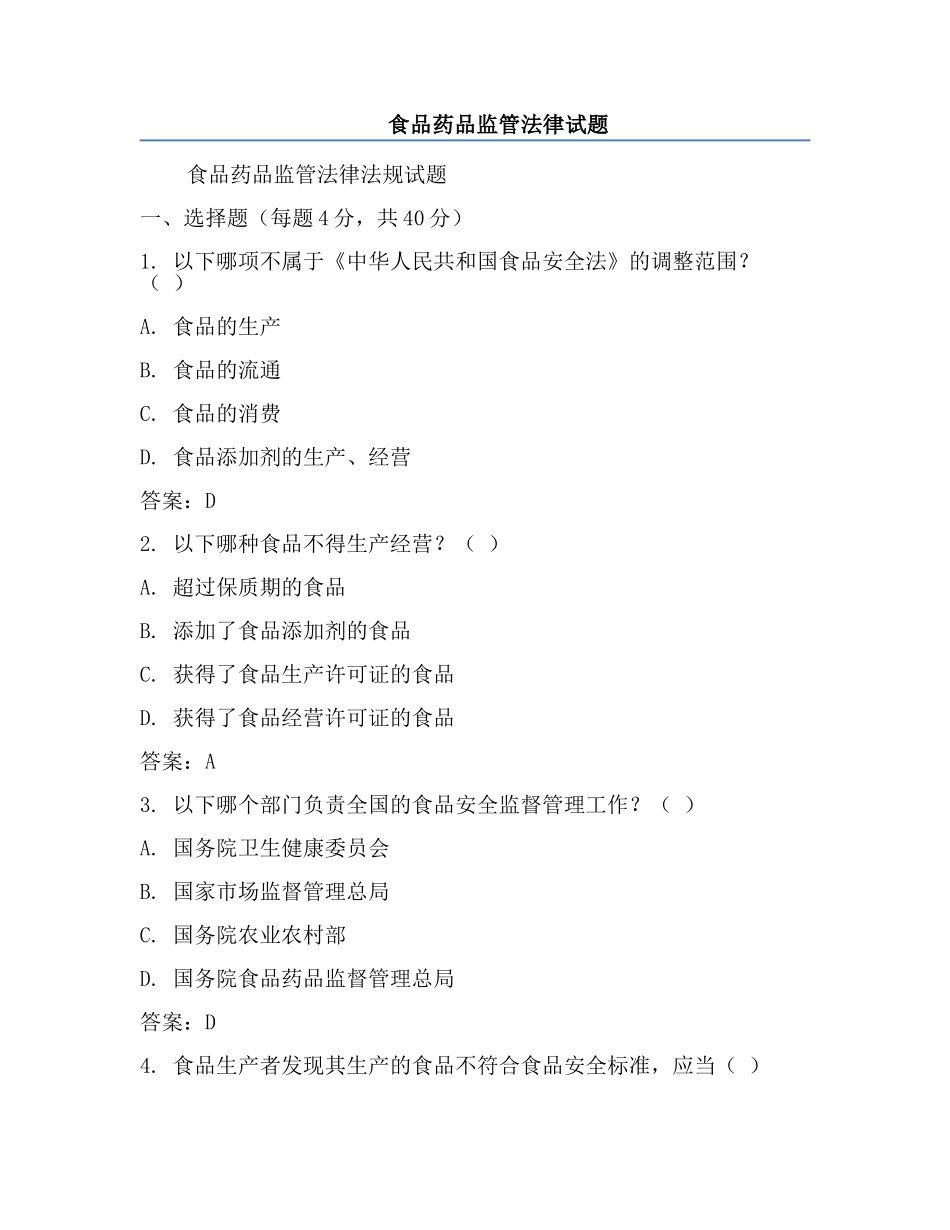 食品药品监管法律试题.docx_第1页