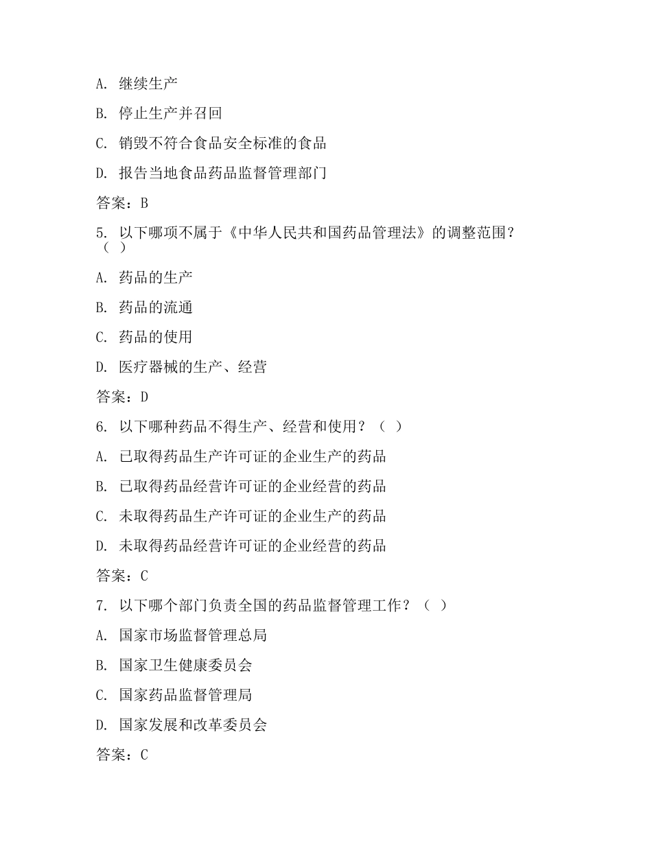 食品药品监管法律试题.docx_第2页