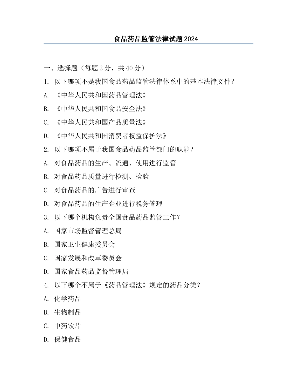 食品药品监管法律试题2024.docx_第1页